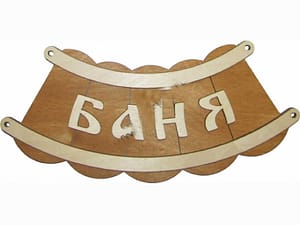 Табличка Баня Арт.001083