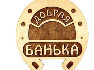 Табличка Баня Арт.001087
