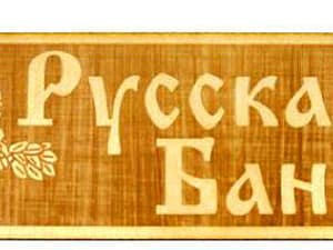 Табличка Баня Арт.001088