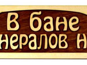 Табличка Баня Арт.001089