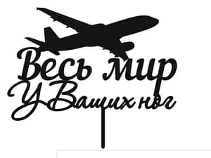 Топпер весь мир Арт. 00027