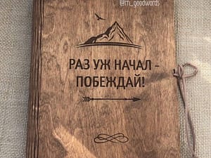 Блокнот из дерева побеждай Арт. 001164